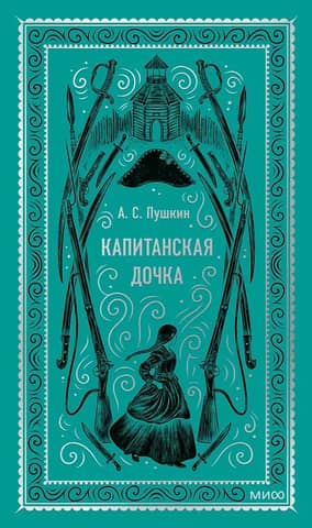 Капитанская дочка