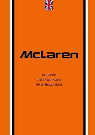 McLaren. История легендарного производителя