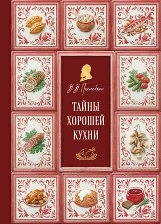 Тайны хорошей кухни