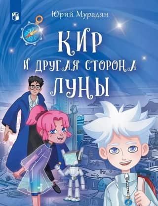 Кир и другая сторона луны