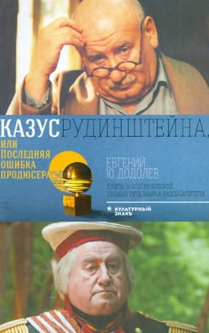 Казус Рудинштейна, или Последняя ошибка продюсера