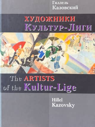 Художники Культур-Лиги