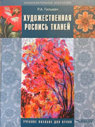 Художественная роспись тканей