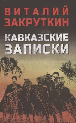 Кавказские записки