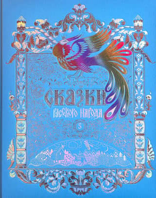 Tales of the Russian People. In 5 volumes. Volume 5