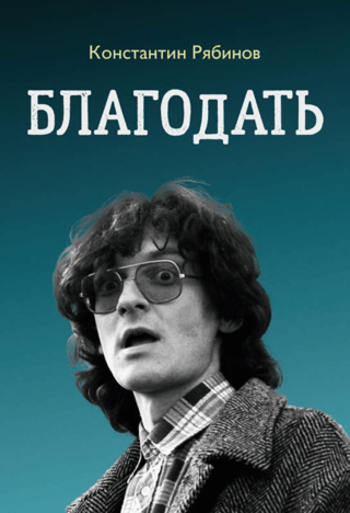 Благодать