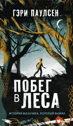 Побег в леса. История мальчика, который выжил