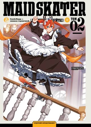 Maid Skaters. Горничные на скейтах. Том 2