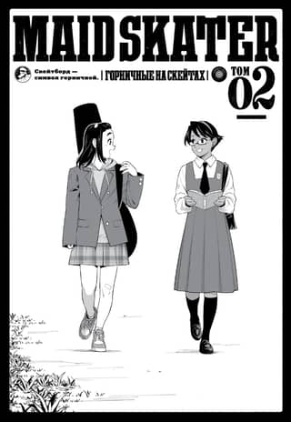 Maid Skaters. Горничные на скейтах. Том 2