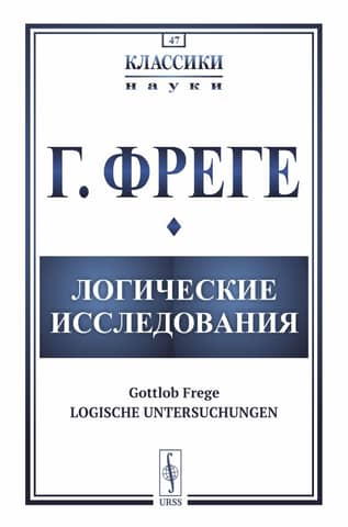 Логические исследования