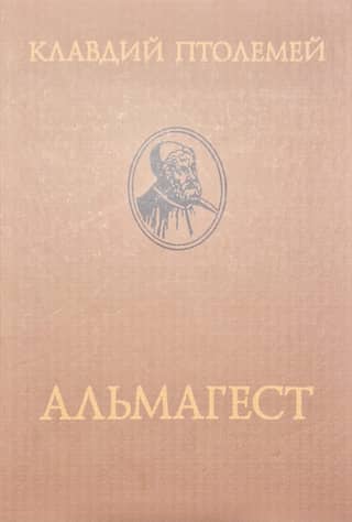 Альмагест, или Математическое сочинение в тринадцати книгах