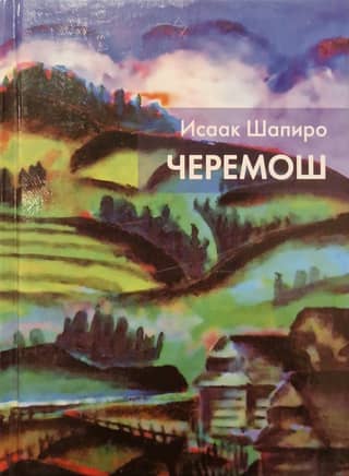 Черемош