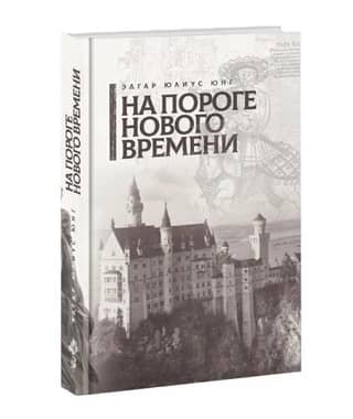 На пороге нового времени