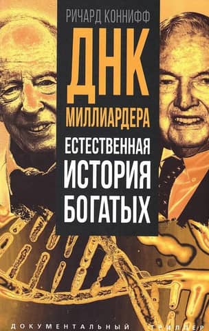 Billionaire DNA: A Natural History of the Rich