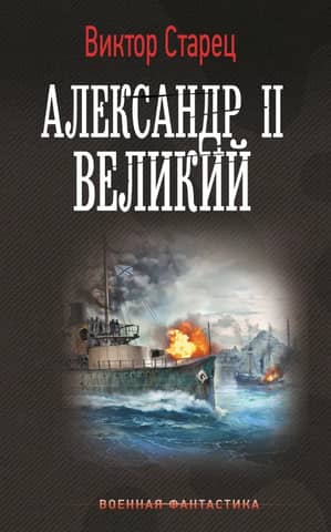 Александр II Великий