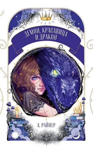 Демон, красавица и дракон