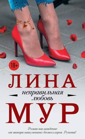 Неправильная любовь