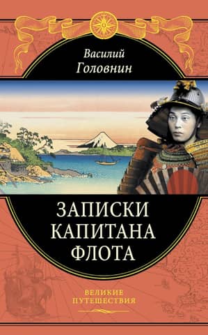 Записки капитана флота