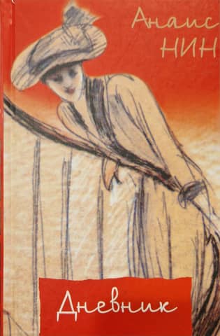 Дневник 1931-1934 гг. Рассказы