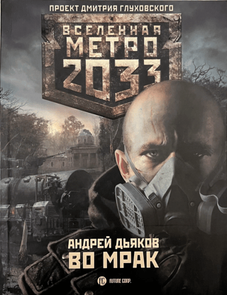 Метро 2033. Во мрак