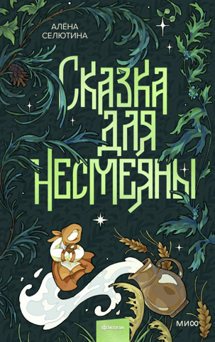 Сказка для Несмеяны