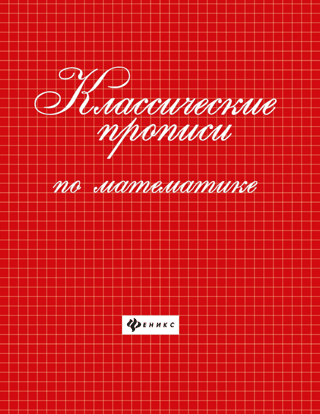Классические прописи по математике