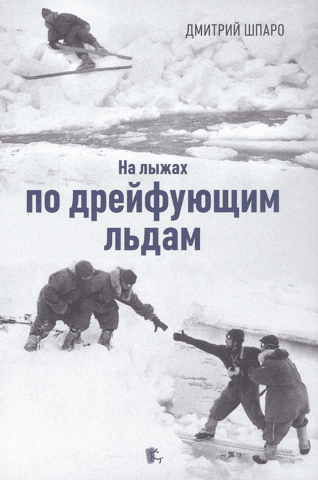 На лыжах по дрейфующим льдам
