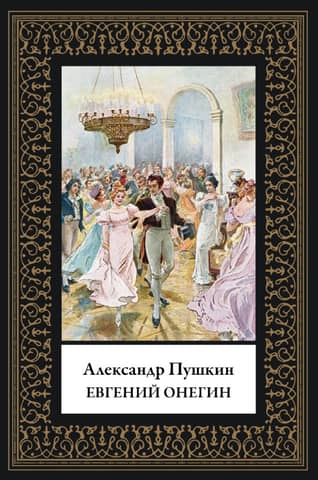 Евгений Онегин