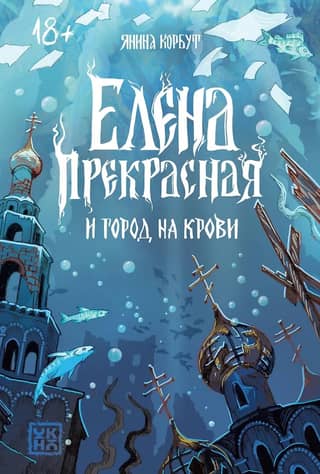 Елена Прекрасная и город на крови