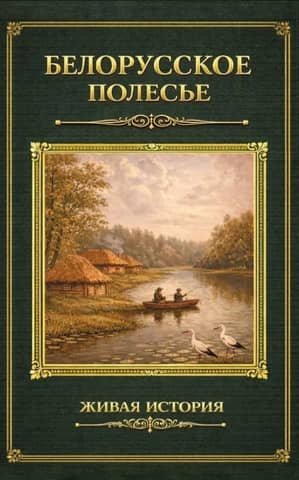 Белорусское Полесье