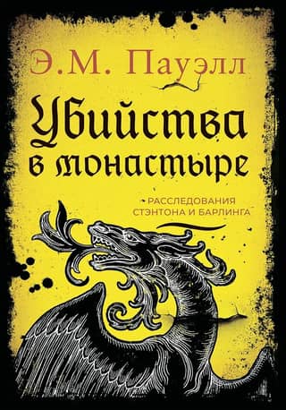 Убийства в монастыре. Расследования Стэнтона и Барлинга