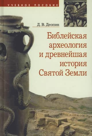 Biblical Archaeology and the Ancient History of the Holy Land
