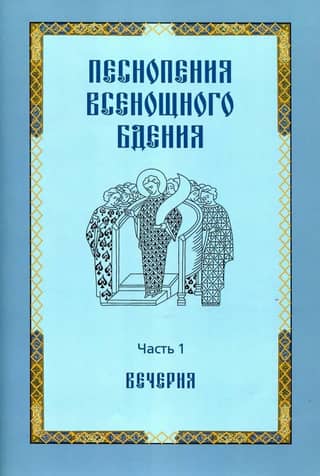 Песнопения всенощного бдения. Часть 1: Вечерня