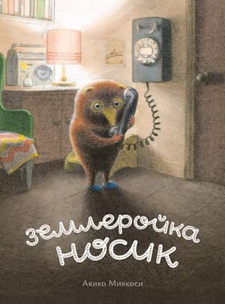 Землеройка Носик