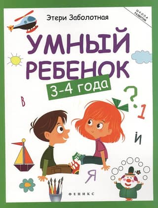 Умный ребенок: 3-4 года