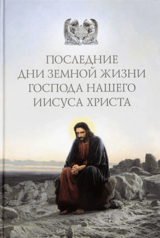 The last days of the earthly life of our Lord Jesus Christ