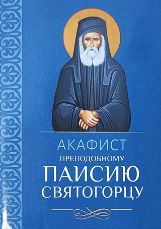 Akathist to Saint Paisius the Athonite