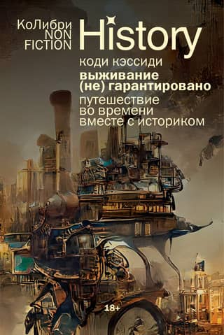 Выживание (не) гарантировано. Путешествие во времени вместе с историком