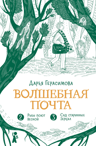 Волшебная почта. Книга 2. Рыбы поют весной. Сад старинных зеркал