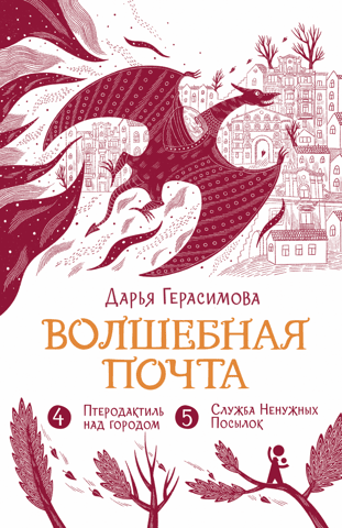 Волшебная почта. Книга 3. Птеродактиль над городом. Служба Ненужных Посылок