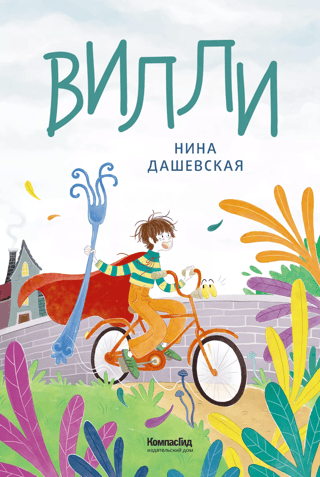 Вилли