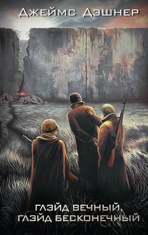 Бегущий в лабиринте. Глэйд вечный, Глэйд бесконечный