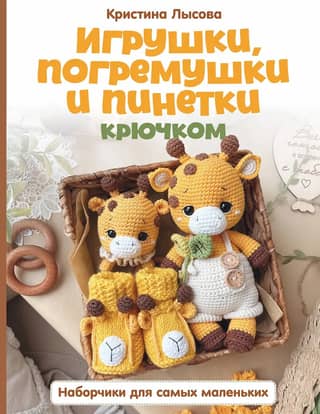 Игрушки, погремушки и пинетки крючком. Наборчики для самых маленьких