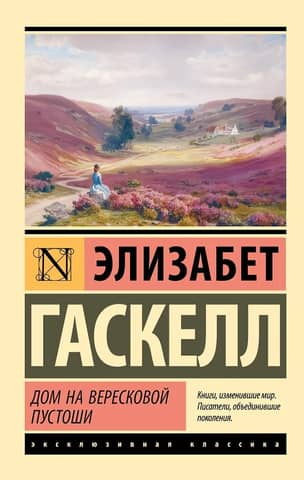 Дом на вересковой пустоши