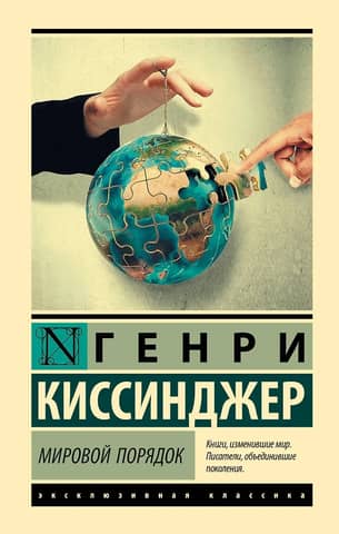 Мировой порядок