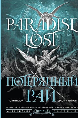 Потерянный рай. Paradise Lost