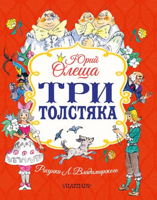 Три толстяка
