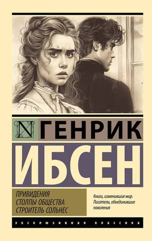 Привидения. Столпы общества. Строитель Сольнес