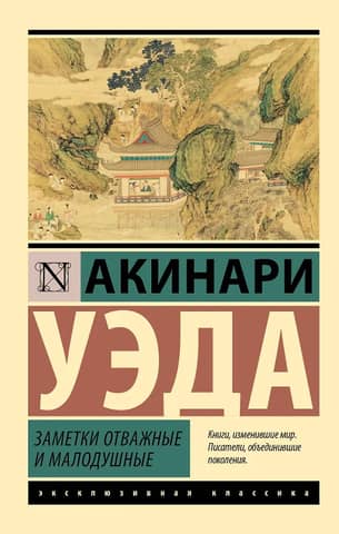 Заметки отважные и малодушные
