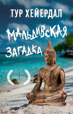 Мальдивская загадка